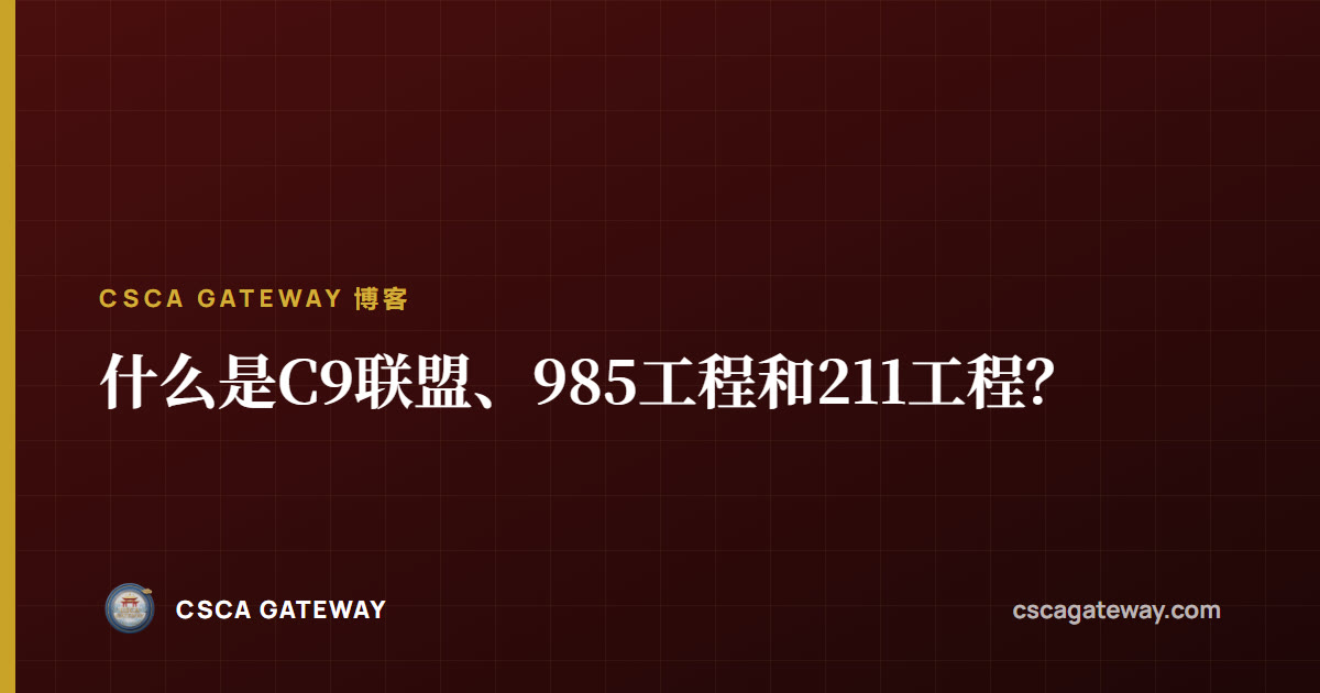 什么是C9联盟、985工程和211工程?