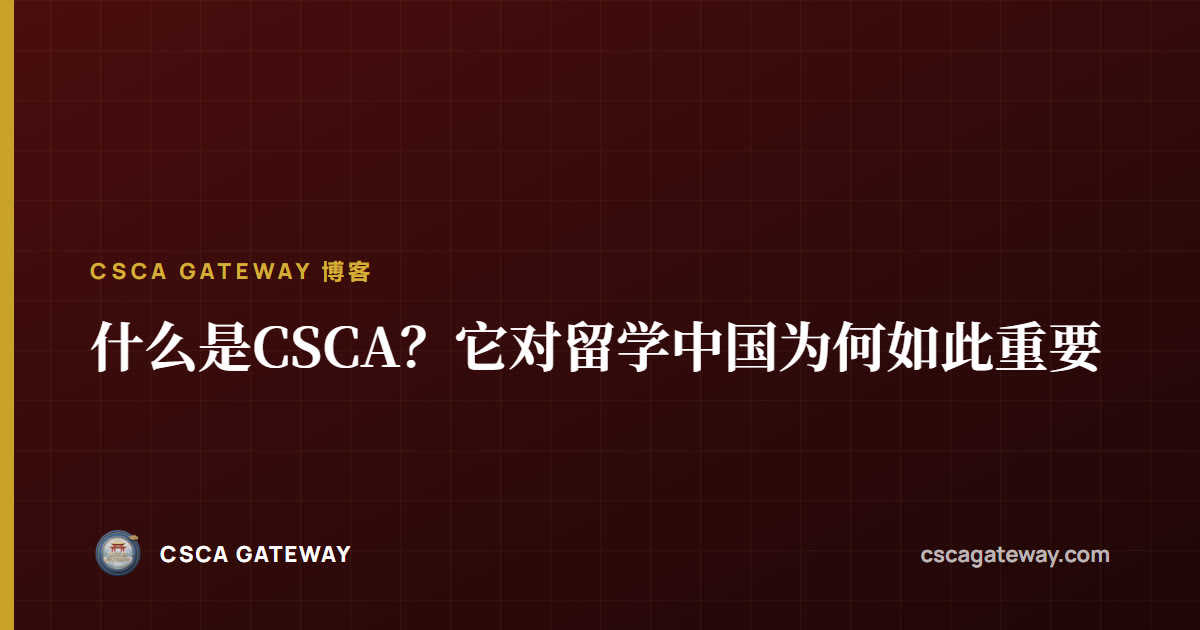 什么是CSCA?它对留学中国为何如此重要