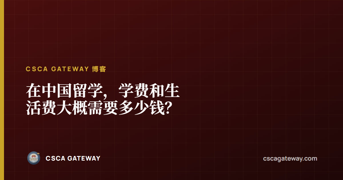 在中国留学,学费和生活费大概需要多少钱?