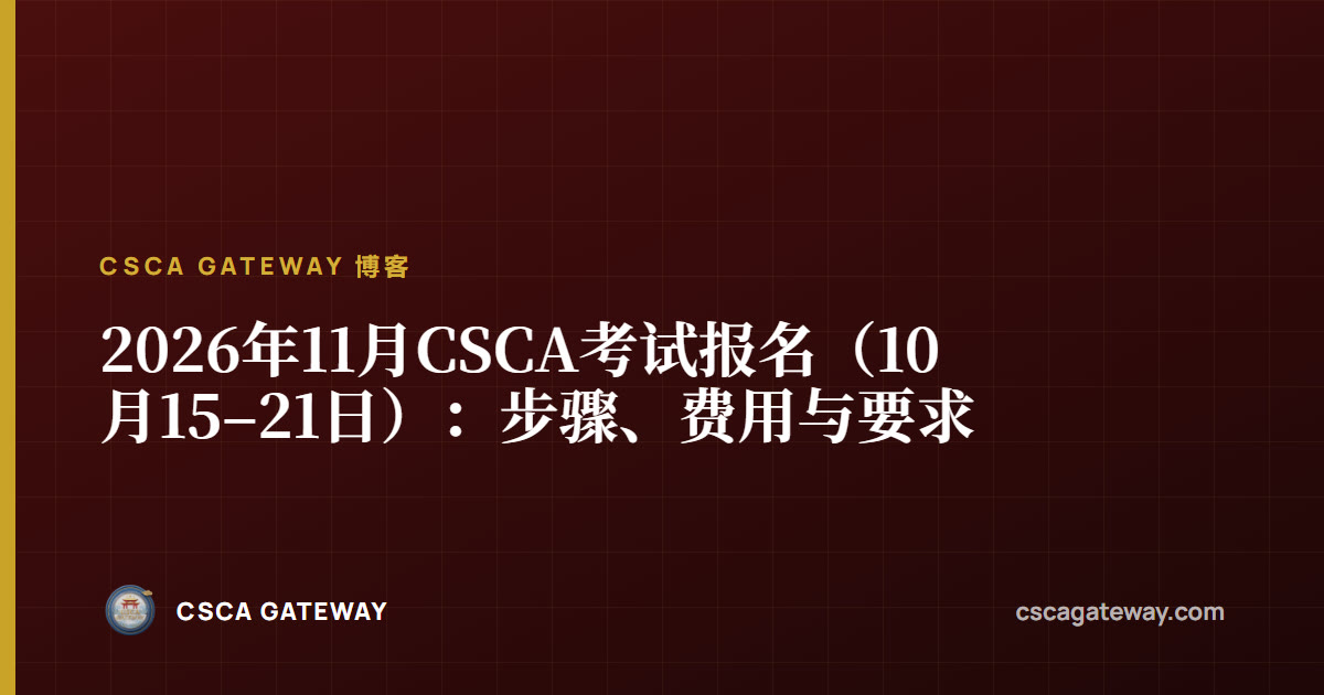 2026年11月CSCA考试报名（10月15–21日）：步骤、费用与要求