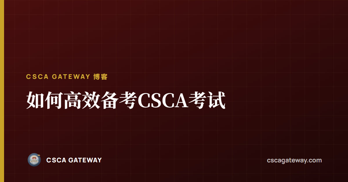 如何高效备考CSCA考试