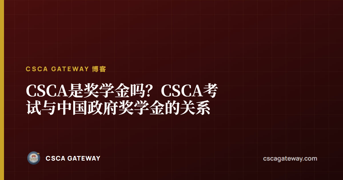 CSCA是奖学金吗？CSCA考试与中国政府奖学金的关系