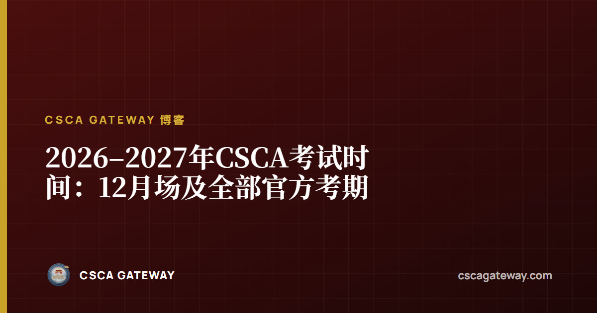 2026–2027年CSCA考试时间：12月场及全部官方考期