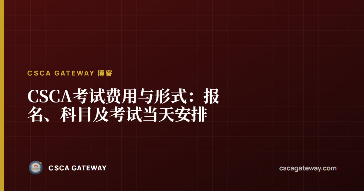 CSCA考试费用与形式:报名、科目及考试当天安排