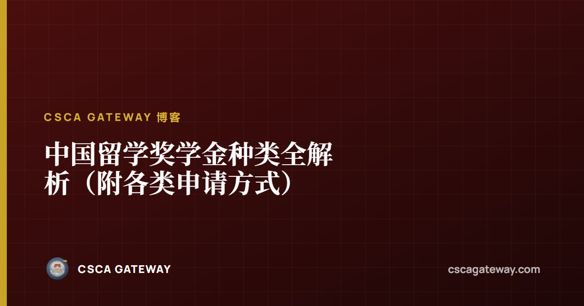 中国留学奖学金种类全解析(附各类申请方式)