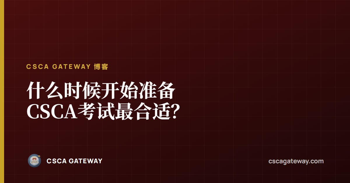 什么时候开始准备CSCA考试最合适?