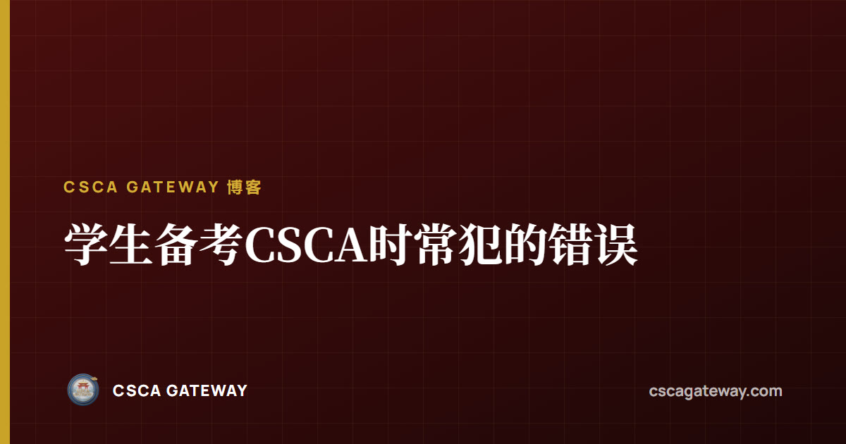 学生备考CSCA时常犯的错误