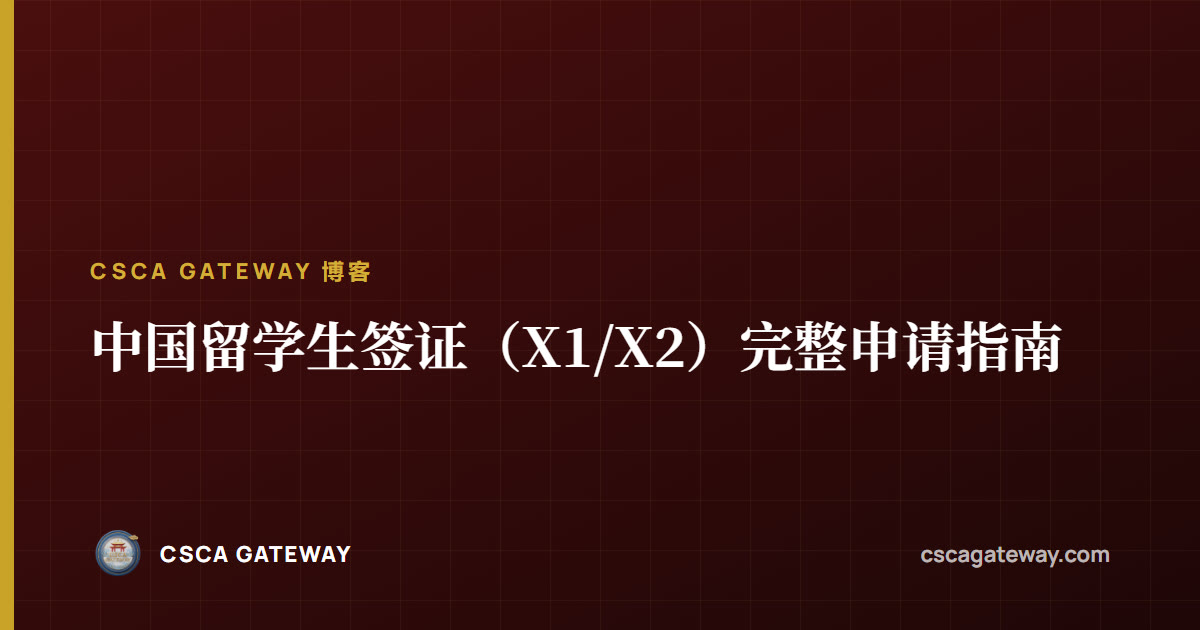 中国留学生签证(X1/X2)完整申请指南