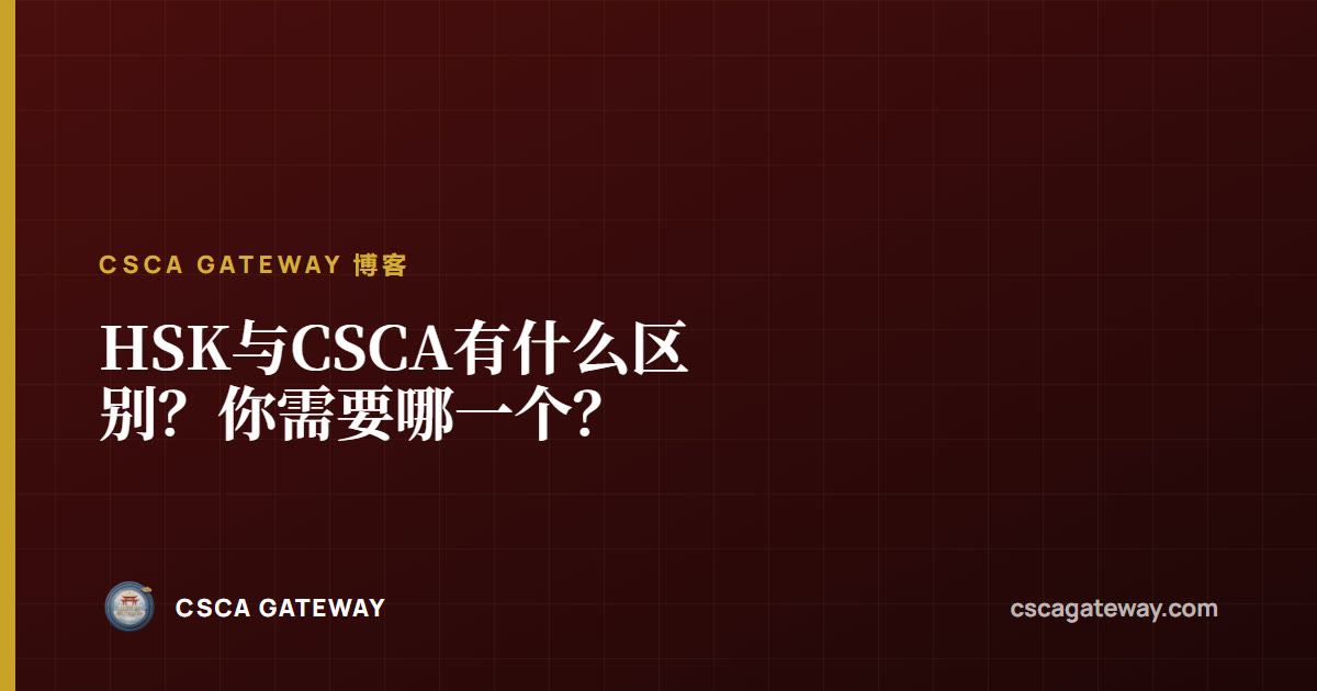 HSK与CSCA有什么区别?你需要哪一个?