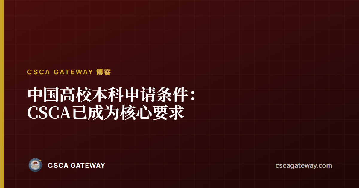中国高校本科申请条件:CSCA已成为核心要求