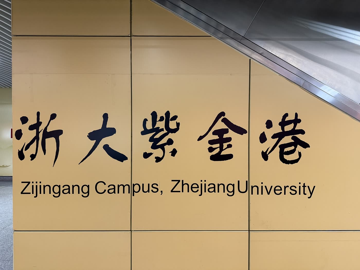 Station name board for Zijingang Campus, Zhejiang University
