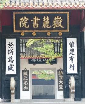 Gerbang Akademi Yuelu, bagian dari kampus Hunan University